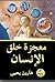 معجزة خلق الإنسان