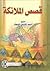 قصص الملائكة by أسعد كاشف الغطاء