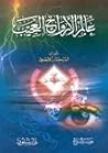عالم عجائب الارواح