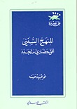 المنهج السنني.. أفق حضاري متجدد