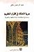 حرية الاعتقاد في القرآن الك...
