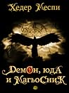 Демон, юда и магь...