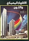 الاظهار المعماري ...