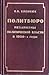 Политбюро: механизмы политической власти в 30-е годы