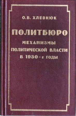 Политбюро: механизмы политической власти в 30-е годы