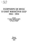 Политбюро ЦК ВКП(б) и Совет Министров СССР: 1945-1953 Политбюро ЦК ВКП(б) и Совет Министров СССР: 1945-1953