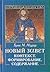Новый завет. Контекст, формирование, содержание