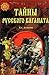 Тайны Русского каганата
