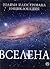 Вселена. Голяма илюстрована енциклопедия