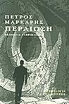 Περαίωση (Η Τριλογία της Κρίσεως, #2)