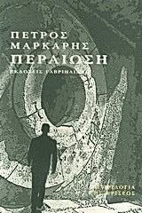 Περαίωση (Η Τριλογία της Κρίσεως, #2)