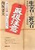 生者と死者―酩探偵ヨギガンジーの透視術 [Seija to Shisha by Tsumao Awasaka
