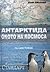 Антарктида - окото на космоса by Boyan Biolchev