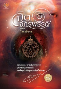 จิตจักรพรรดิ, #3