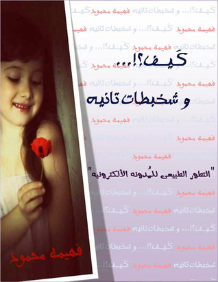 كيف؟! وشخبطات تانية (Paperback)