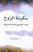 سكينة الروح : صفاء العيش في...