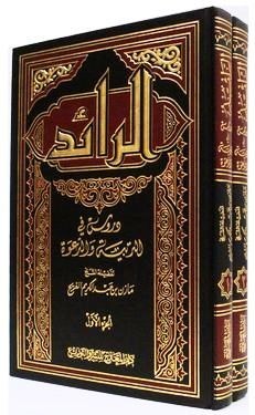 الرائد: دروس في التربية والدعوة