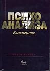 Психоанализа. Кла...