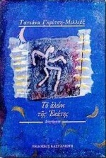 Το αλώνι της Εκάτης (Paperback)