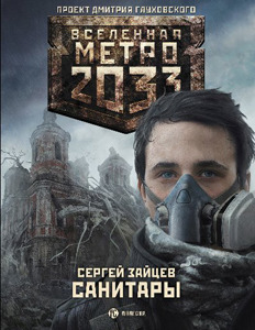Санитары (Вселенная «Метро 2033»)