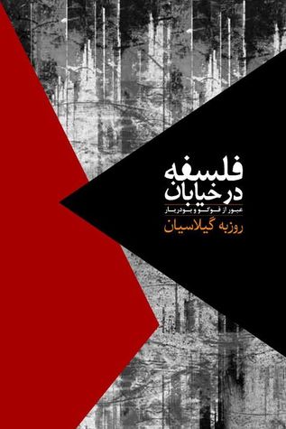 فلسفه در خیابان: عبور از فوکو و بودریار (Paperback)