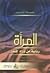 المرأة رؤية من وراء جدار by جميلة كديور