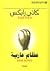 عظام عارية by Kathy Reichs