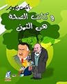 وكانت الصحة هى الثمن
