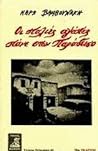 Οι παλιές αγάπες πάνε στον παράδεισο by Μάρω Βαμβουνάκη