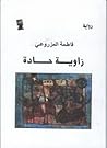 زاوية حادة by فاطمة المزروعي