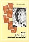 وقائع تحقيق سياسي...