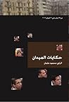 تحميل كتاب حكايات الميدان pdf