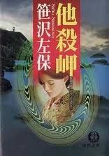 他殺岬 (徳間文庫)