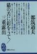 Neko No Shita Ni Kugi O Ute ; Sanjū Roshutsu