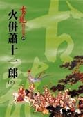 火併蕭十一郎(下)【精品集】