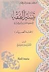 تيسير الفقه في ضو...