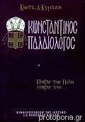 Κωνσταντίνος Παλαιολόγος #1 (Hardcover)