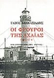 Οι φρουροί της Αχαΐας #2 (Hardcover)