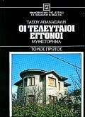 Οι τελευταίοι εγγονοί #1 (Hardcover)