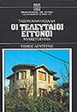 Οι τελευταίοι εγγονοί  #2 (Hardcover)