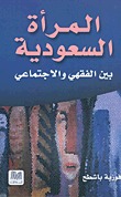 المرأة السعودية بين الفقهي والاجتماعي (Hardcover)