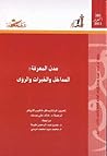 مدن المعرفة: المداخل والخبرات والرؤى مدن المعرفة: المداخل والخبرات والرؤى