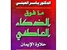 ما فوق الذكاء العاطفي، حلاوة الإيمان ما فوق الذكاء العاطفي، حلاوة الإيمان