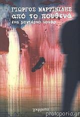 Από το πουθενά (Paperback)