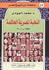 النخبة المصرية ال...