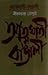 আত্মঘাতী বাঙালী by Nirad C. Chaudhuri