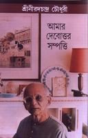 আমার দেবোত্তর সম্পত্তি