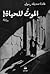 الموت للحياة