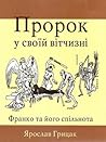 Пророк у своїй вітчизні. Франко та його спільнота by Yaroslav Hrytsak