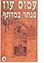 פנתר במרתף by Amos Oz פנתר במרתף by Amos Oz